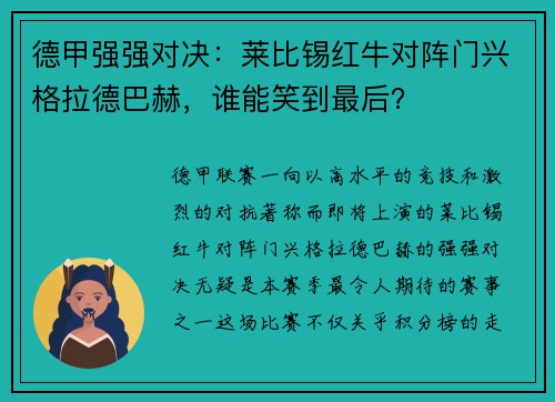 德甲强强对决：莱比锡红牛对阵门兴格拉德巴赫，谁能笑到最后？