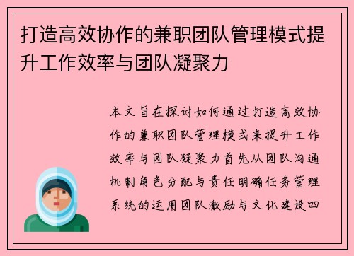 打造高效协作的兼职团队管理模式提升工作效率与团队凝聚力