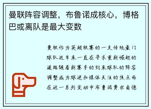 曼联阵容调整，布鲁诺成核心，博格巴或离队是最大变数