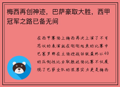 梅西再创神迹，巴萨豪取大胜，西甲冠军之路已备无间