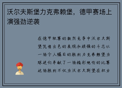 沃尔夫斯堡力克弗赖堡，德甲赛场上演强劲逆袭