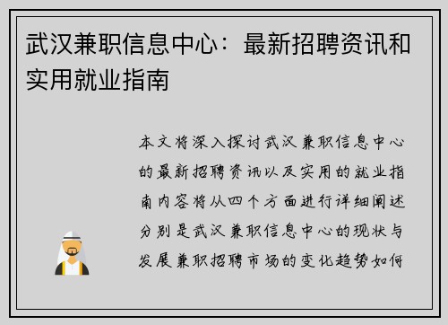 武汉兼职信息中心：最新招聘资讯和实用就业指南