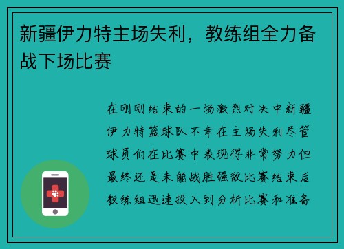 新疆伊力特主场失利，教练组全力备战下场比赛