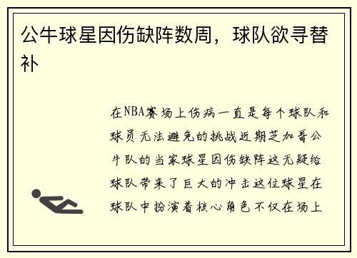 公牛球星因伤缺阵数周，球队欲寻替补