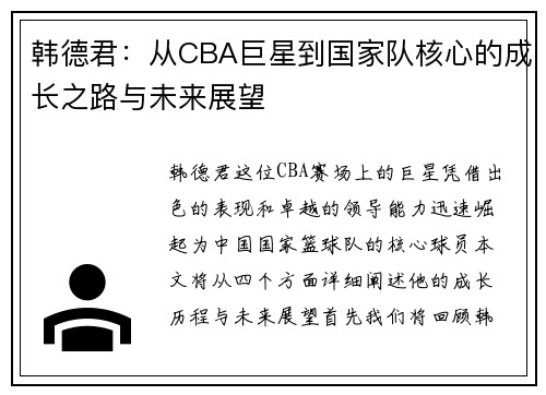 韩德君：从CBA巨星到国家队核心的成长之路与未来展望