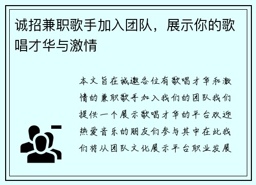 诚招兼职歌手加入团队，展示你的歌唱才华与激情
