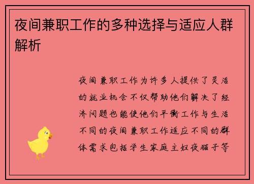 夜间兼职工作的多种选择与适应人群解析