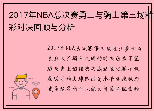 2017年NBA总决赛勇士与骑士第三场精彩对决回顾与分析