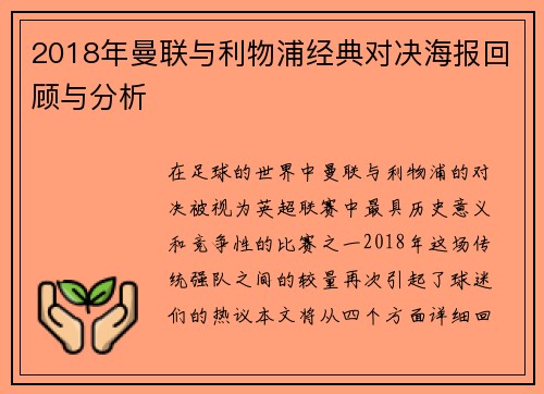 2018年曼联与利物浦经典对决海报回顾与分析