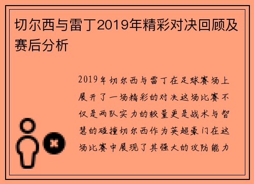 切尔西与雷丁2019年精彩对决回顾及赛后分析