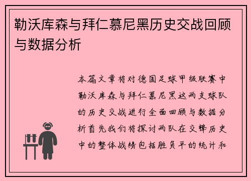 勒沃库森与拜仁慕尼黑历史交战回顾与数据分析