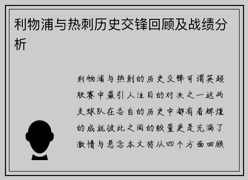 利物浦与热刺历史交锋回顾及战绩分析