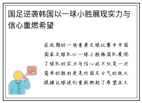 国足逆袭韩国以一球小胜展现实力与信心重燃希望