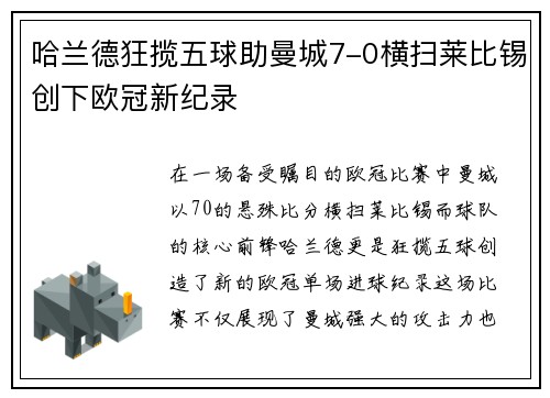 哈兰德狂揽五球助曼城7-0横扫莱比锡创下欧冠新纪录