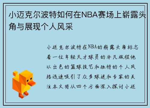 小迈克尔波特如何在NBA赛场上崭露头角与展现个人风采