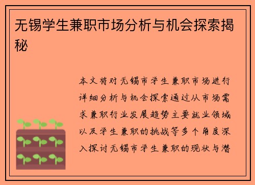无锡学生兼职市场分析与机会探索揭秘