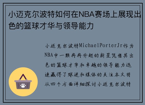 小迈克尔波特如何在NBA赛场上展现出色的篮球才华与领导能力