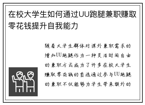 在校大学生如何通过UU跑腿兼职赚取零花钱提升自我能力