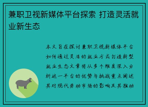 兼职卫视新媒体平台探索 打造灵活就业新生态