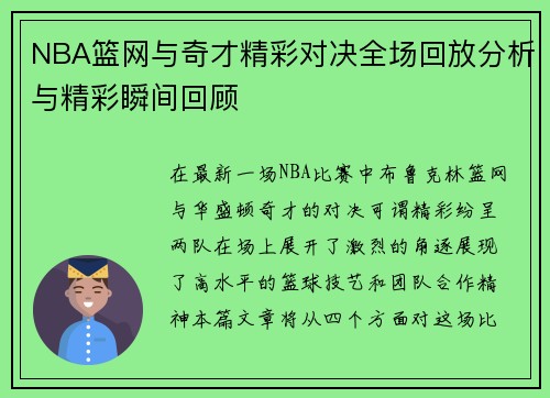 NBA篮网与奇才精彩对决全场回放分析与精彩瞬间回顾