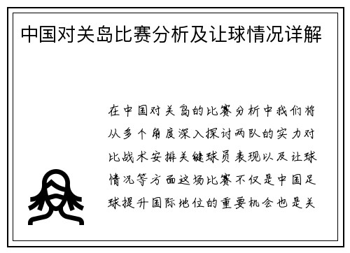 中国对关岛比赛分析及让球情况详解