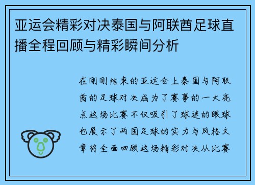 亚运会精彩对决泰国与阿联酋足球直播全程回顾与精彩瞬间分析