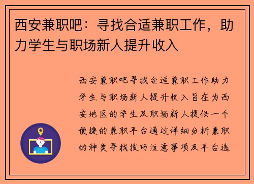 西安兼职吧：寻找合适兼职工作，助力学生与职场新人提升收入