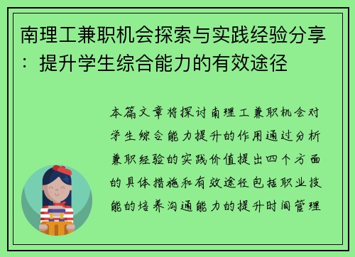 南理工兼职机会探索与实践经验分享：提升学生综合能力的有效途径