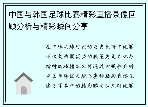 中国与韩国足球比赛精彩直播录像回顾分析与精彩瞬间分享