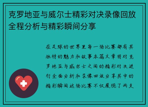 克罗地亚与威尔士精彩对决录像回放全程分析与精彩瞬间分享