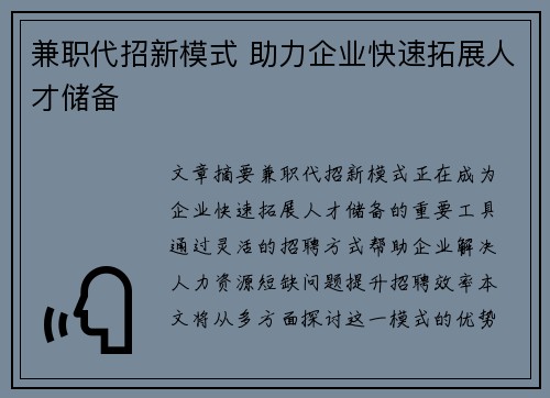 兼职代招新模式 助力企业快速拓展人才储备