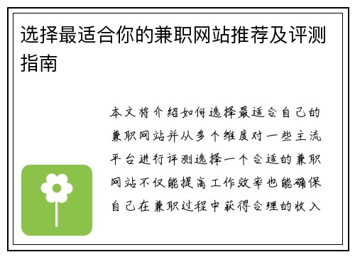 选择最适合你的兼职网站推荐及评测指南