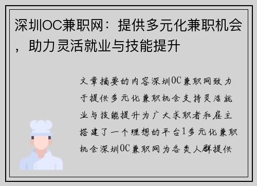 深圳OC兼职网：提供多元化兼职机会，助力灵活就业与技能提升