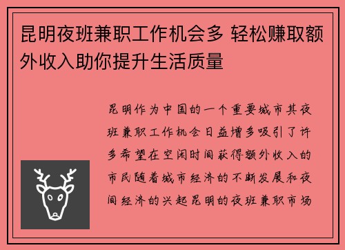 昆明夜班兼职工作机会多 轻松赚取额外收入助你提升生活质量