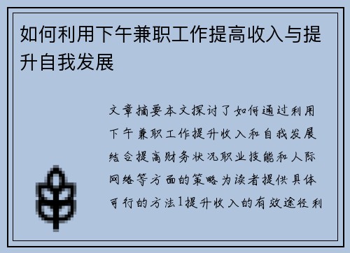 如何利用下午兼职工作提高收入与提升自我发展