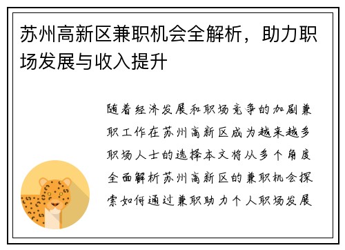 苏州高新区兼职机会全解析，助力职场发展与收入提升