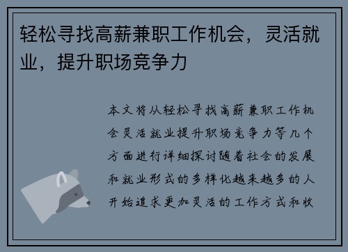 轻松寻找高薪兼职工作机会，灵活就业，提升职场竞争力