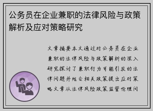公务员在企业兼职的法律风险与政策解析及应对策略研究