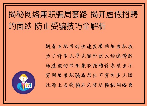 揭秘网络兼职骗局套路 揭开虚假招聘的面纱 防止受骗技巧全解析