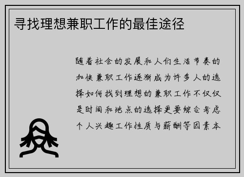 寻找理想兼职工作的最佳途径
