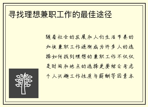 寻找理想兼职工作的最佳途径