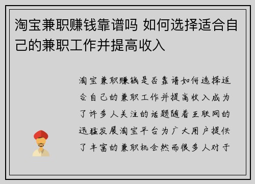 淘宝兼职赚钱靠谱吗 如何选择适合自己的兼职工作并提高收入
