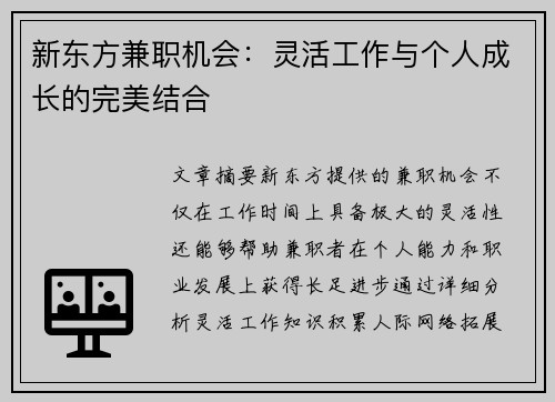 新东方兼职机会：灵活工作与个人成长的完美结合
