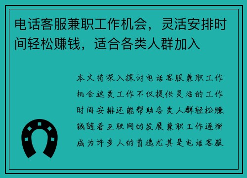 电话客服兼职工作机会，灵活安排时间轻松赚钱，适合各类人群加入