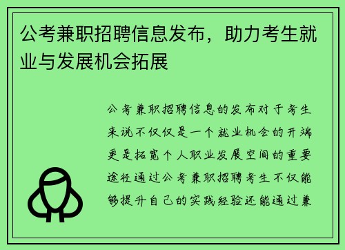 公考兼职招聘信息发布，助力考生就业与发展机会拓展