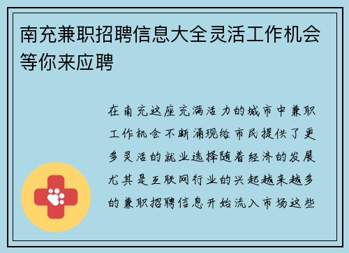 南充兼职招聘信息大全灵活工作机会等你来应聘