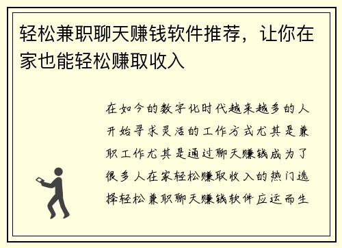 轻松兼职聊天赚钱软件推荐，让你在家也能轻松赚取收入