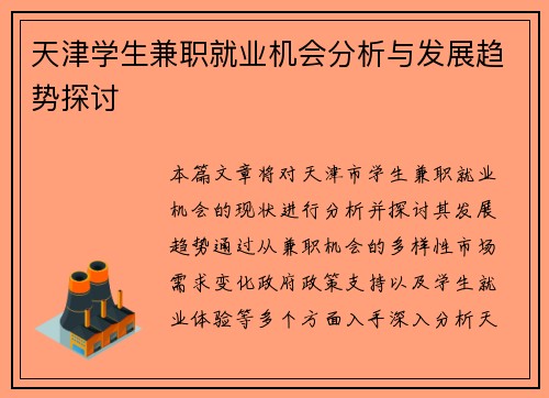 天津学生兼职就业机会分析与发展趋势探讨