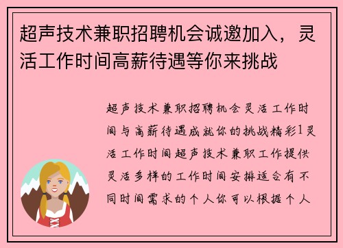 超声技术兼职招聘机会诚邀加入，灵活工作时间高薪待遇等你来挑战