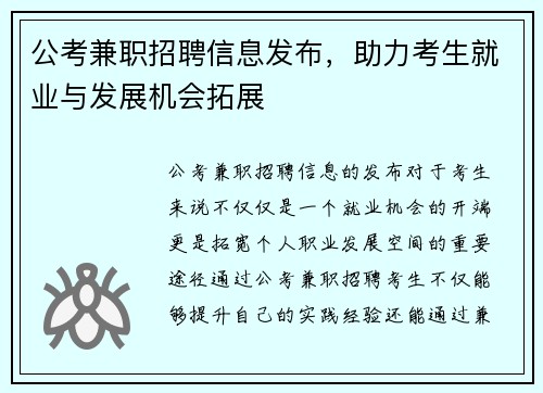公考兼职招聘信息发布，助力考生就业与发展机会拓展